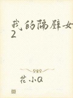 我的隔壁女邻居2