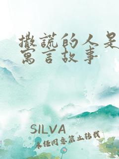 撒谎的人是哪个寓言故事