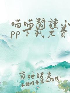 喵喵阅读小说app下载免费最新版