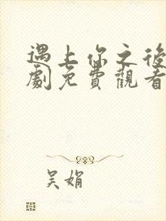 遇上你之后电视剧免费观看