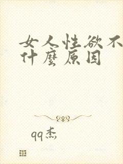 女人性欲不强是什么原因