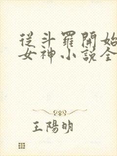 从斗罗开始俘获女神小说全本免费阅读