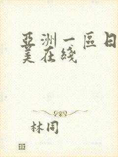 亚洲一区日韩欧美在线