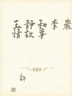 王静和李岩的爱情故事
