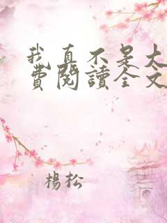 我真不是大佬免费阅读全文