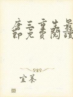唐三重生最新章节免费阅读