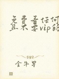 免费看任何动漫且不要vip的软件
