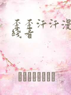 歪歪汗汗漫画在线看