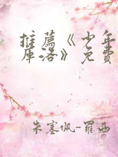 推荐《少年男仆库洛》免费观看