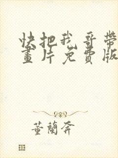 快把我哥带走动画片免费版