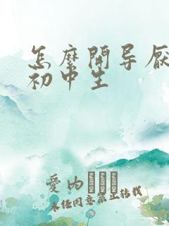 怎么开导厌学的初中生