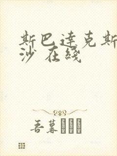 斯巴达克斯血与沙 在线