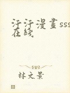 汗汗漫画sss在线