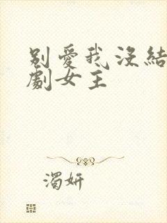 别爱我没结果短剧女主