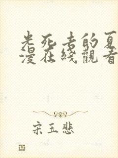 光死去的夏天动漫在线观看免费中文版