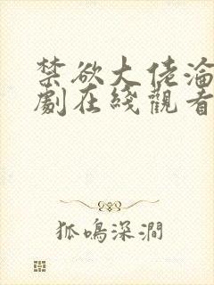 禁欲大佬沦陷短剧在线观看
