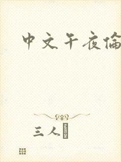 中文午夜伦理片
