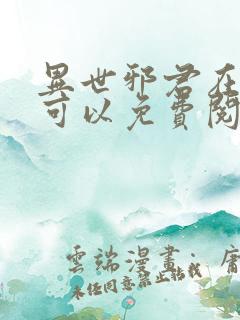 异世邪君在哪里可以免费阅读