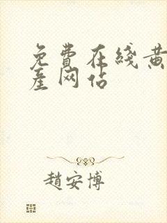 免费在线黄色国产网站