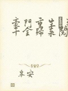 豪门重生·恶魔千金归来阅读