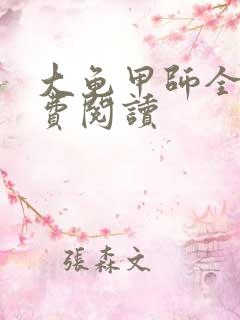 大龟甲师全本免费阅读