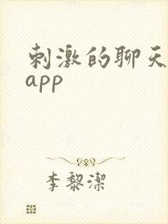 刺激的聊天软件app