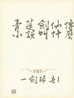 青莲剑仙传原著小说叫什么