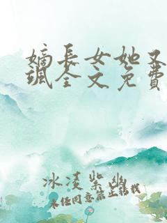 嫡长女她又美又飒全文免费阅读白卿言