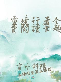 灵境行者全文免费阅读笔趣阁