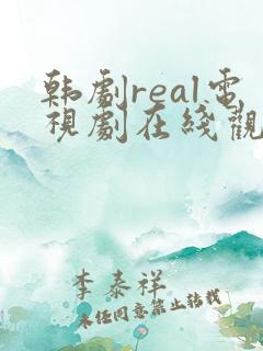 韩剧real电视剧在线观看免费高清