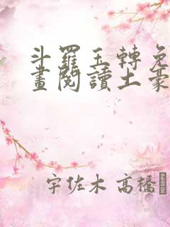 斗罗玉转免费漫画阅读土豪漫画网