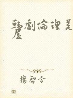 韩剧伦理美景之屋