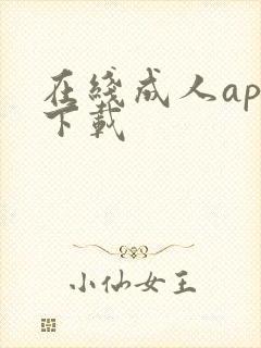 在线成人app下载