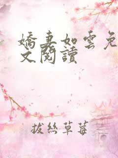 娇妻如云免费全文阅读