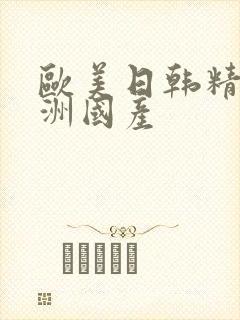 欧美日韩精品亚洲国产