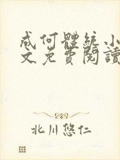 成何体统小说全文免费阅读无弹窗