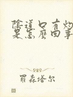 阴道口有灼热感是怎么回事?