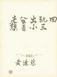 老公出轨回归还想着小三
