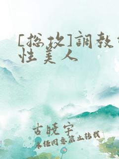 [总攻]调教双性美人