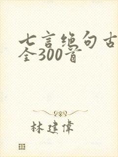 七言绝句古诗大全300首