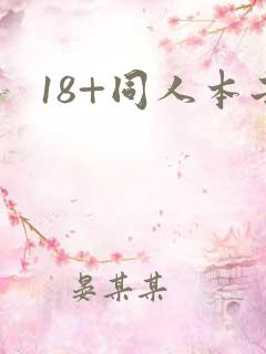 18+同人本子
