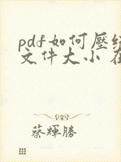 pdf如何压缩文件大小 在线