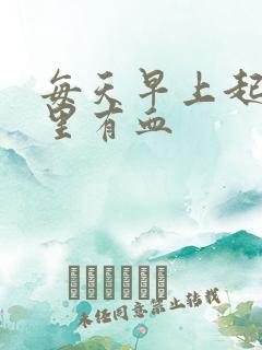 每天早上起床嘴里有血