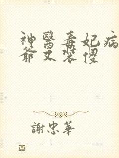 神医毒妃病娇王爷又装傻