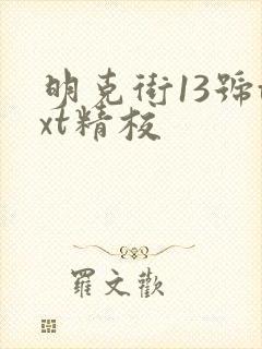 明克街13号txt精校