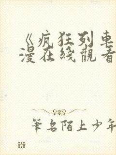 《疯狂列车》动漫在线观看高清