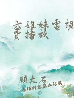 六姐妹电视剧免费播放