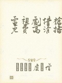 电视剧借枪全集免费高清播放