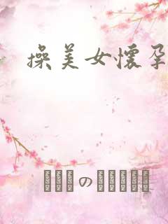 操美女怀孕小说