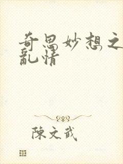 奇思妙想之翁媳乱情